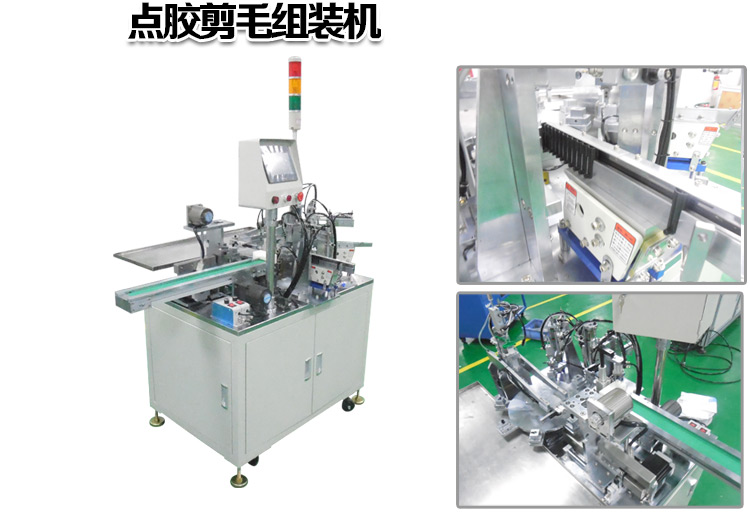 自动化设备生产厂家 设计非标自动化 点胶剪毛自动组装机