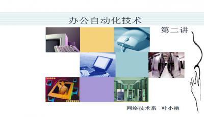 办公自动化设备有哪些PPT